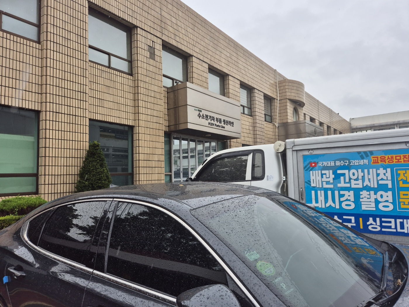 평택시 포승읍 수소전기차 부품 공장 건물과 배관고압세척 출동 차량 사진